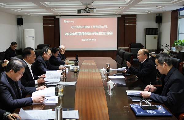 公司召開2024年度領(lǐng)導(dǎo)班子民主生活會(huì)