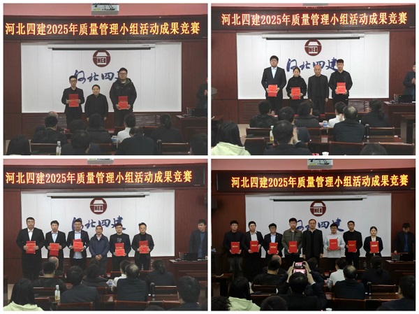 公司舉行2025年度質(zhì)量管理小組活動(dòng)成果競賽