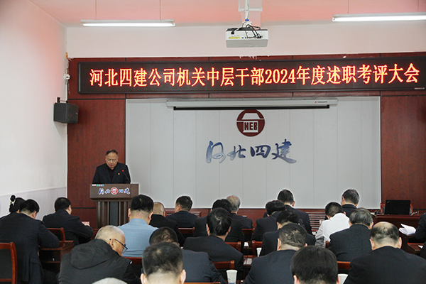 公司召開2024年度機(jī)關(guān)中層干部述職考評大會(huì)