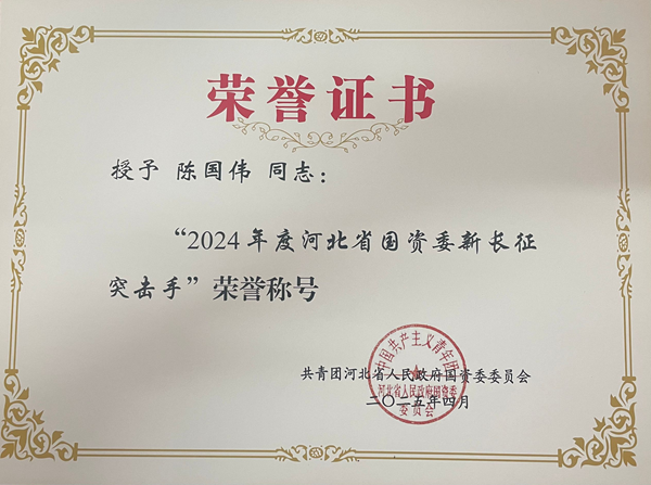 十分公司陳國偉榮獲“河北省國資委新長征突擊手”榮譽(yù)